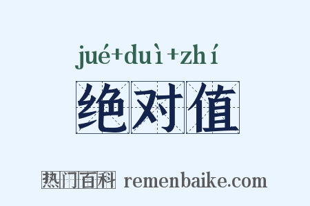 绝对值是什么意思的图片